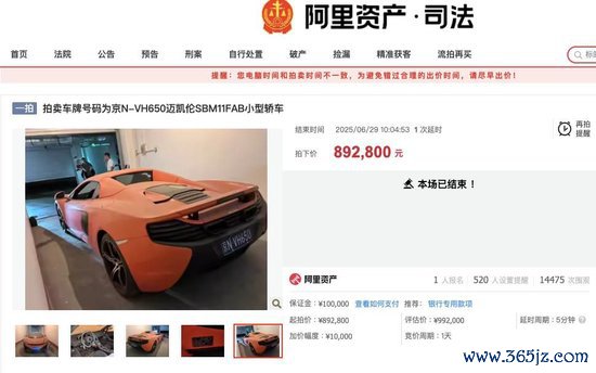 原价400万迈凯伦89万被拍下！车主系一农商行原董事长，牵出41亿元职务侵占案
